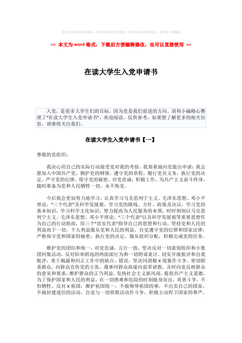 【2018-2019】在读大学生入党申请书-范文word版 (2页)
