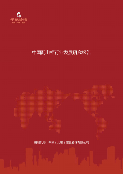 中国配电柜行业发展研究报告