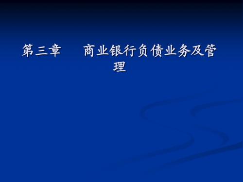 第三章__商业银行负债业务及管理