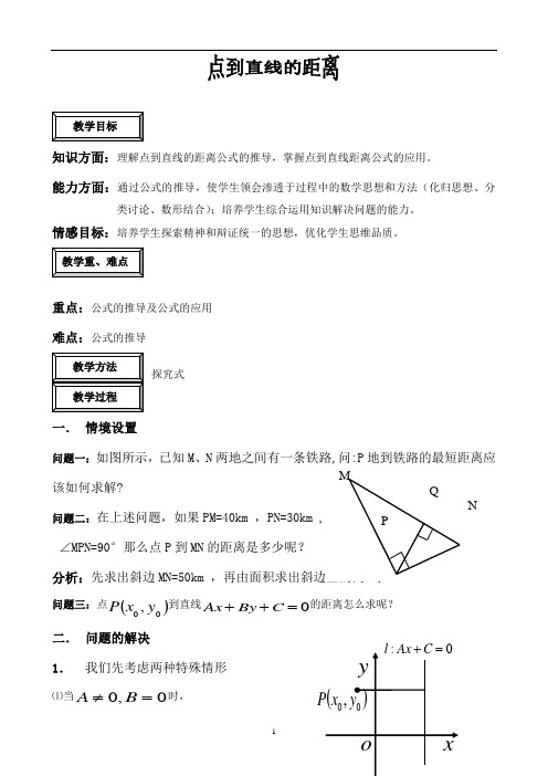 人教A版高中数学必修2教案点到直线的距离2