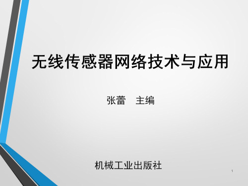 无线传感器网络技术与应用 第2版课件完整版