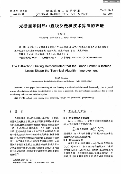 光栅显示图形中直线反走样技术算法的改进