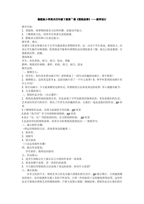 小学美术_剪纸故事教学设计学情分析教材分析课后反思