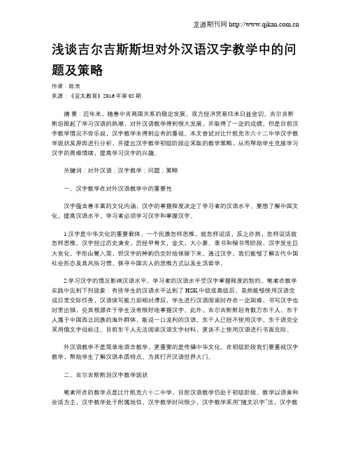 浅谈吉尔吉斯斯坦对外汉语汉字教学中的问题及策略