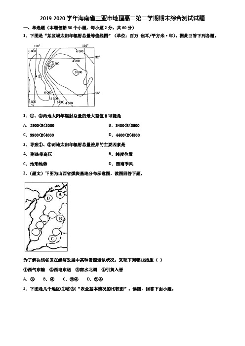 2019-2020学年海南省三亚市地理高二第二学期期末综合测试试题含解析