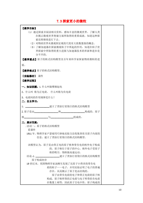 江苏省南通市实验中学八年级物理下册《7.3 探索更小的微粒》教案 (新版)苏科版