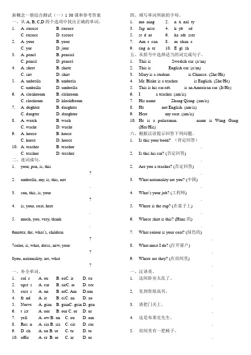 新概念一册综合测试(一)1-30课和参考答案
