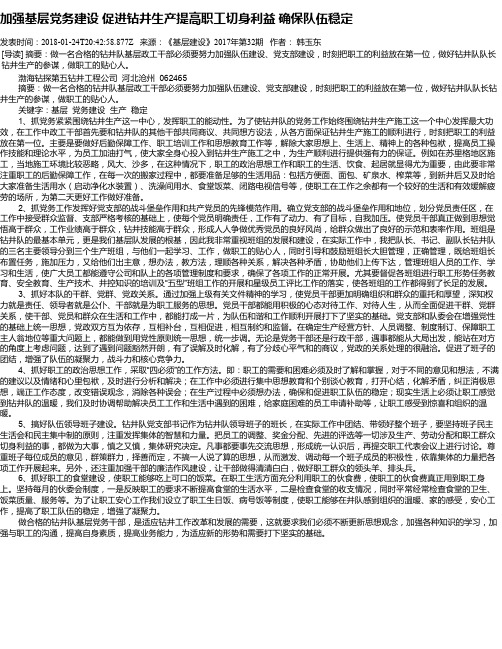 加强基层党务建设 促进钻井生产提高职工切身利益 确保队伍稳定