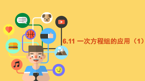 6.11一次方程组的应用(1)