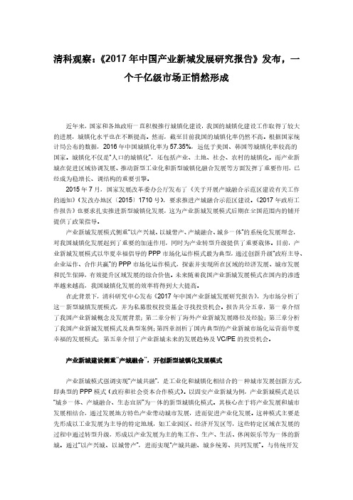 中国产业新城发展研究报告