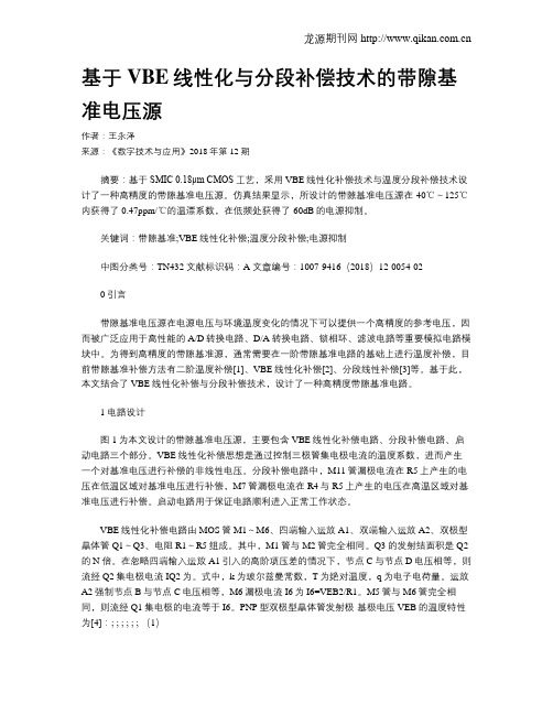 基于VBE线性化与分段补偿技术的带隙基准电压源