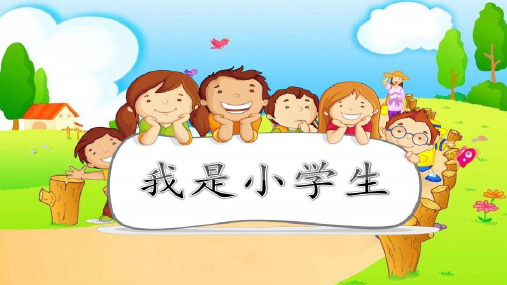 一年级上册语文课件-我是小学生 (1) 人教(部编版)(共12张PPT)演示PPT课件
