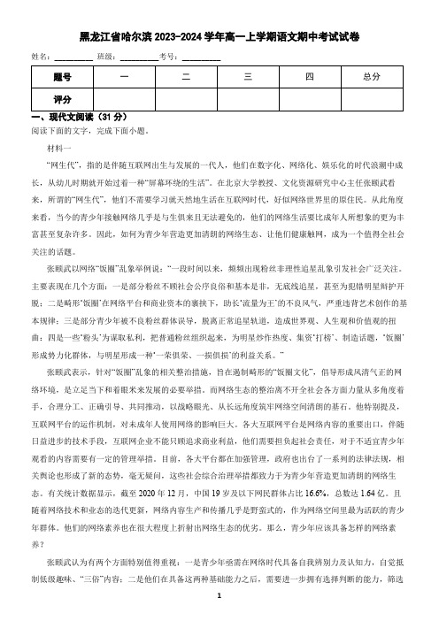 黑龙江省哈尔滨市2023-2024学年高一上学期语文期中考试试卷(含答案)