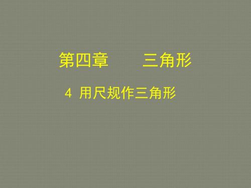 新北师大版七年级数学下册第四章《4.4用尺规作三角形》公开课课件(共27张PPT)