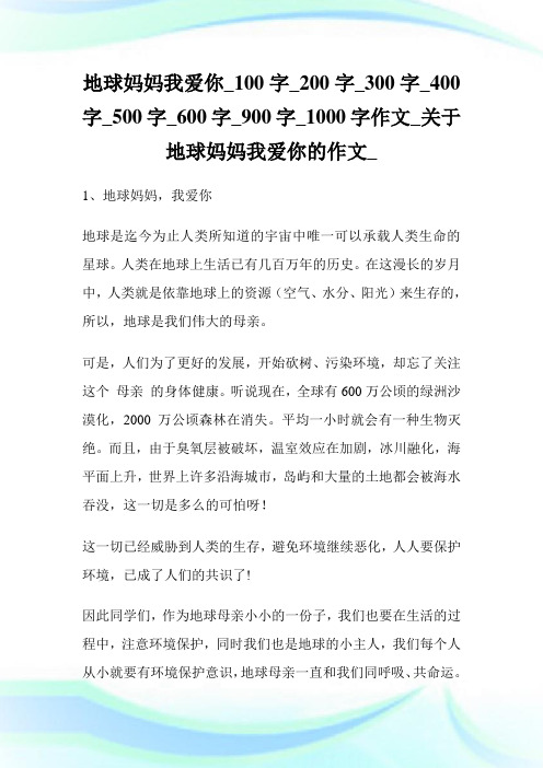 地球妈妈我爱你_作文_关于地球妈妈我爱你的作