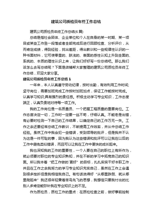 建筑公司质检员年终工作总结