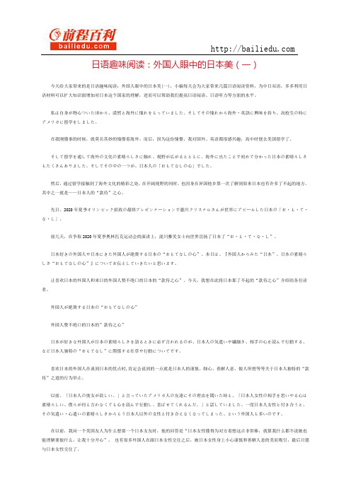 日语趣味阅读：外国人眼中的日本美(一)