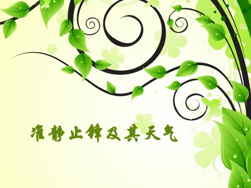 准静止锋及其天气