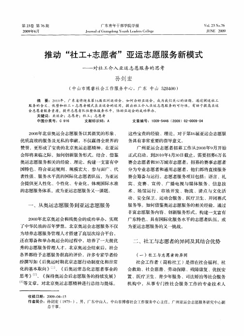 推动“社工+志愿者”亚运志愿服务新模式——对社工介入亚运志愿服务的思考