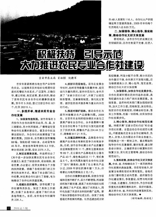 积极扶持 引导示范 大力推进农民专业合作社建设