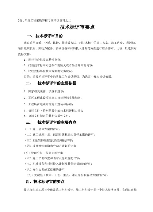 技术标评审要点(定稿)