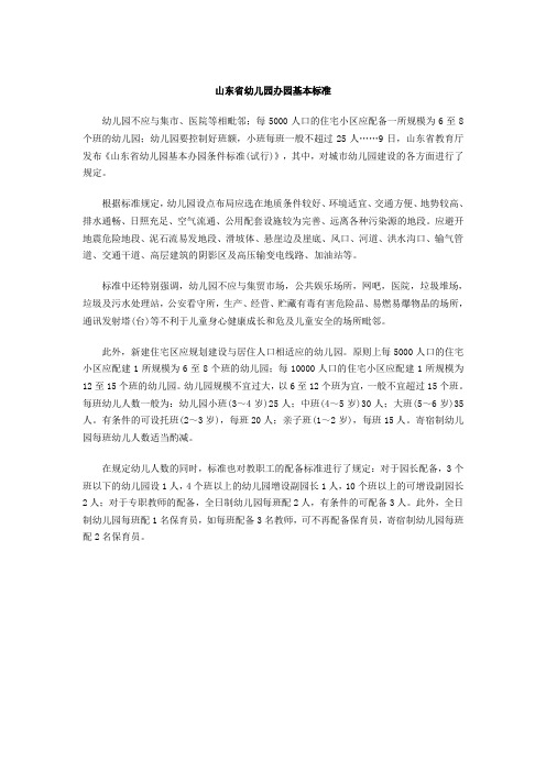山东省幼儿园办园基本标准