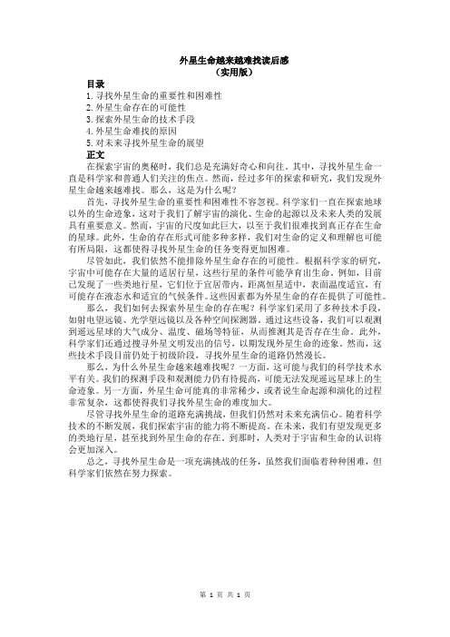 外星生命越来越难找读后感