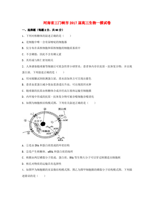 河南省三门峡市2017届高三生物一模试卷(含解析)