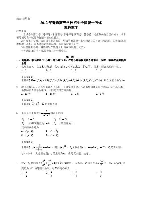 2012年新课标全国高考数学卷(理)-附详解