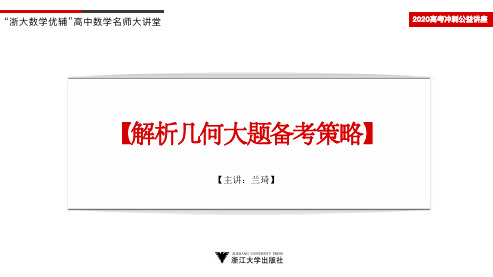 兰琦_解析几何大题备考策略板书