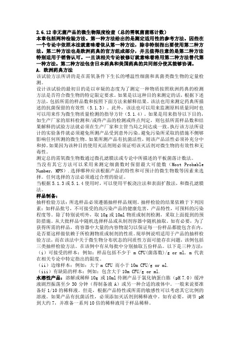 欧洲药典EP6.0-2.6.12微生物限度