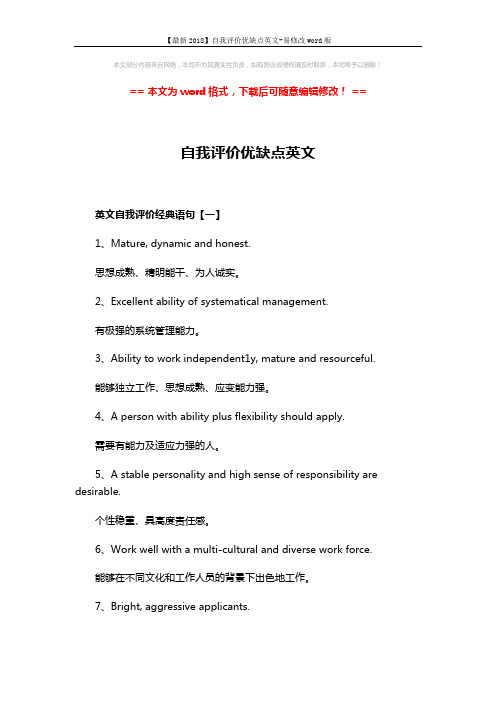【最新2018】自我评价优缺点英文-易修改word版 (3页)