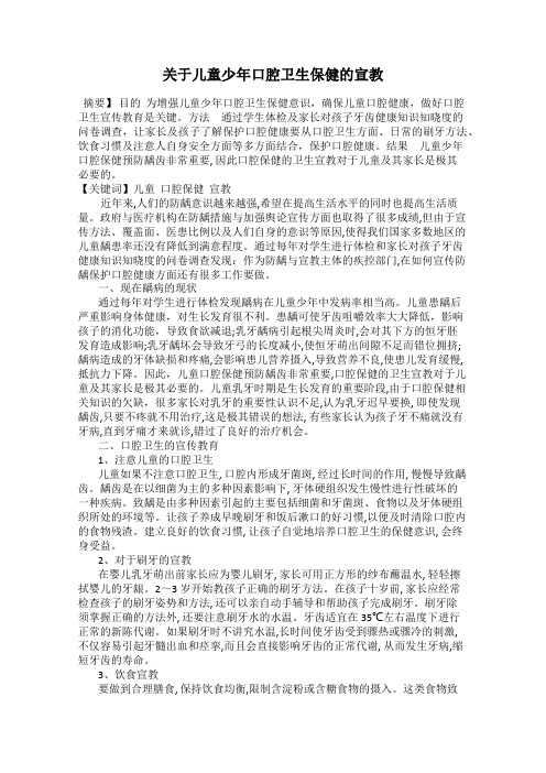 关于儿童少年口腔卫生保健的宣教