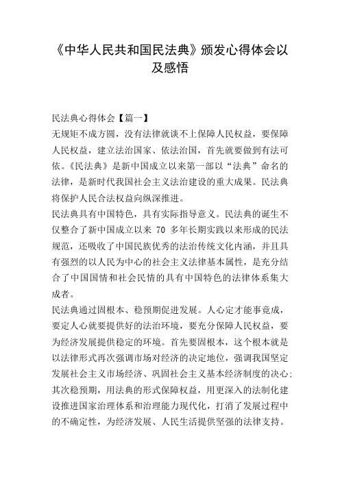 《中华人民共和国民法典》颁发心得体会以及感悟