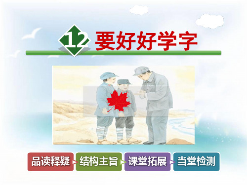 (公开课课件)苏教版二年级上册语文《要好好学字》课件
