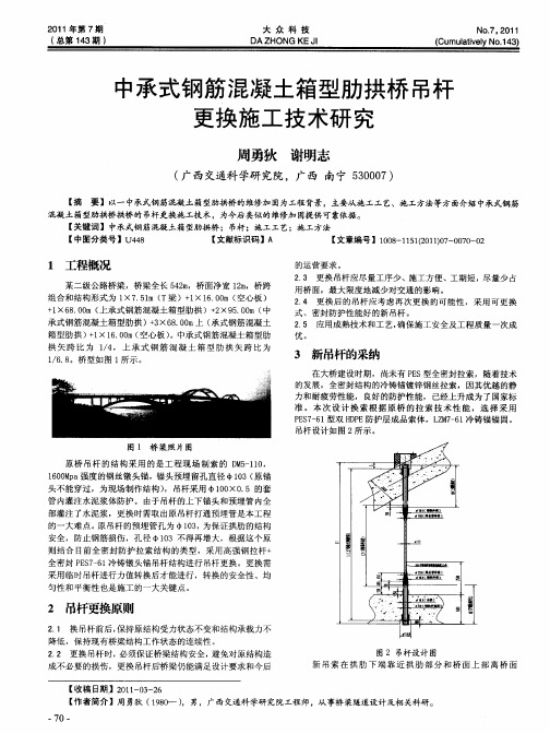 中承式钢筋混凝土箱型肋拱桥吊杆更换施工技术研究
