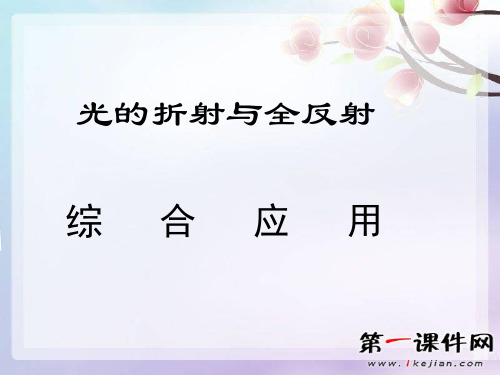 第四章《光的折射与全反射》ppt-鲁科版选修(3-4)PPT课件