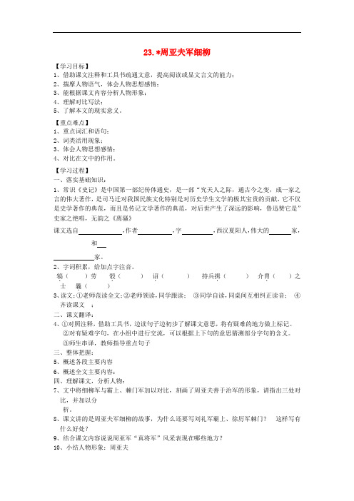八年级语文上册第6单元23周亚夫军细柳 导学案(人教部编版)9