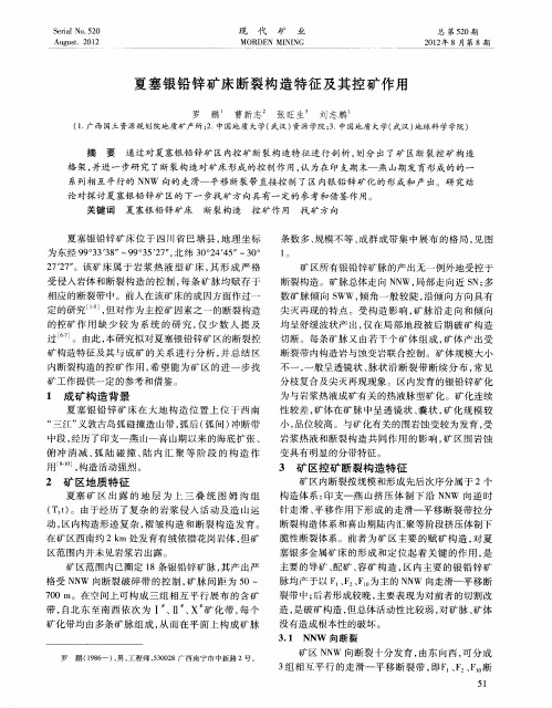 夏塞银铅锌矿床断裂构造特征及其控矿作用