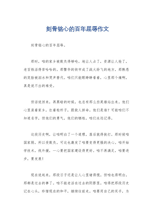 刻骨铭心的百年屈辱作文