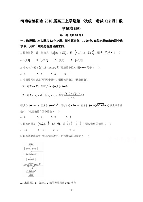 河南省洛阳市2018届高三上学期第一次统一考试(12月)数学理试题及答案解析