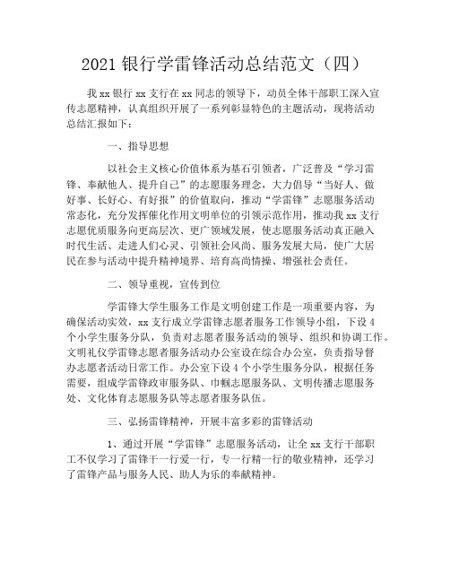 2021银行学雷锋活动总结范文(四)