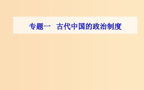 高中历史学业水平测试复习 专题一 古代中国的政治制度 考点3 汉到元政治制度的演变