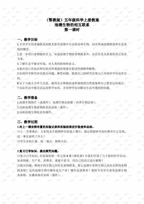 【最新鄂教版科学教案】鄂教版小学科学五上《12池塘生物的相互联系》word教案 (4)
