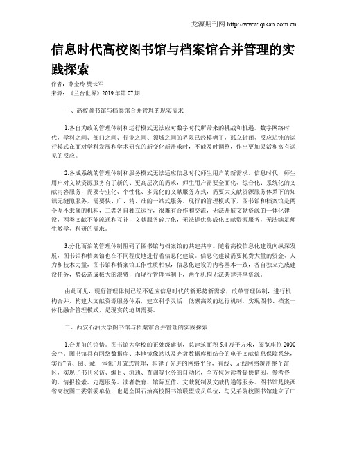 信息时代高校图书馆与档案馆合并管理的实践探索