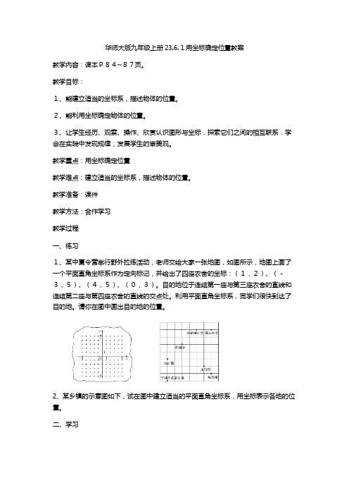 华师大版九年级上册教案：23.6.1用坐标确定位置