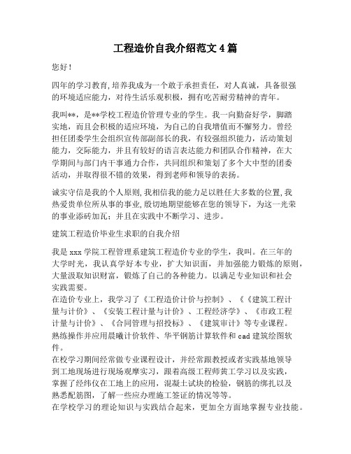 【自我介绍范文】工程造价自我介绍范文4篇
