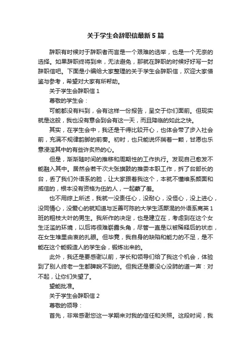 关于学生会辞职信最新5篇