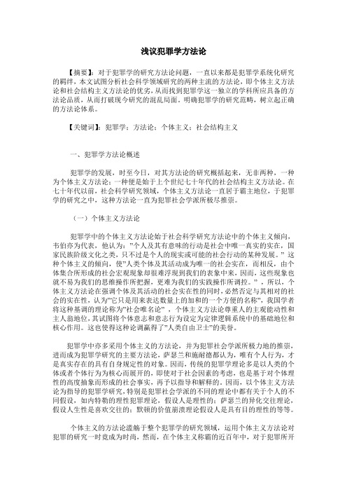 浅议犯罪学方法论