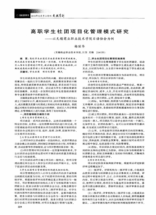 高职学生社团项目化管理模式研究——以无锡商业职业技术学院日语协会为例